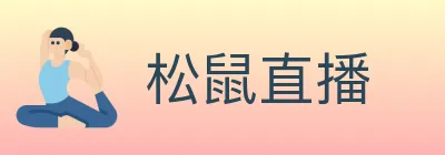 松鼠直播 logo